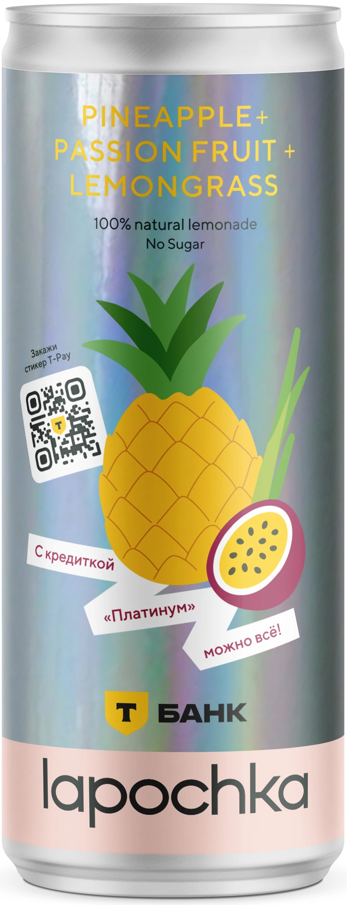 LAPOCHKA - Т-Банк "Pineapple +  Passion fruit +  Lemongrass"
