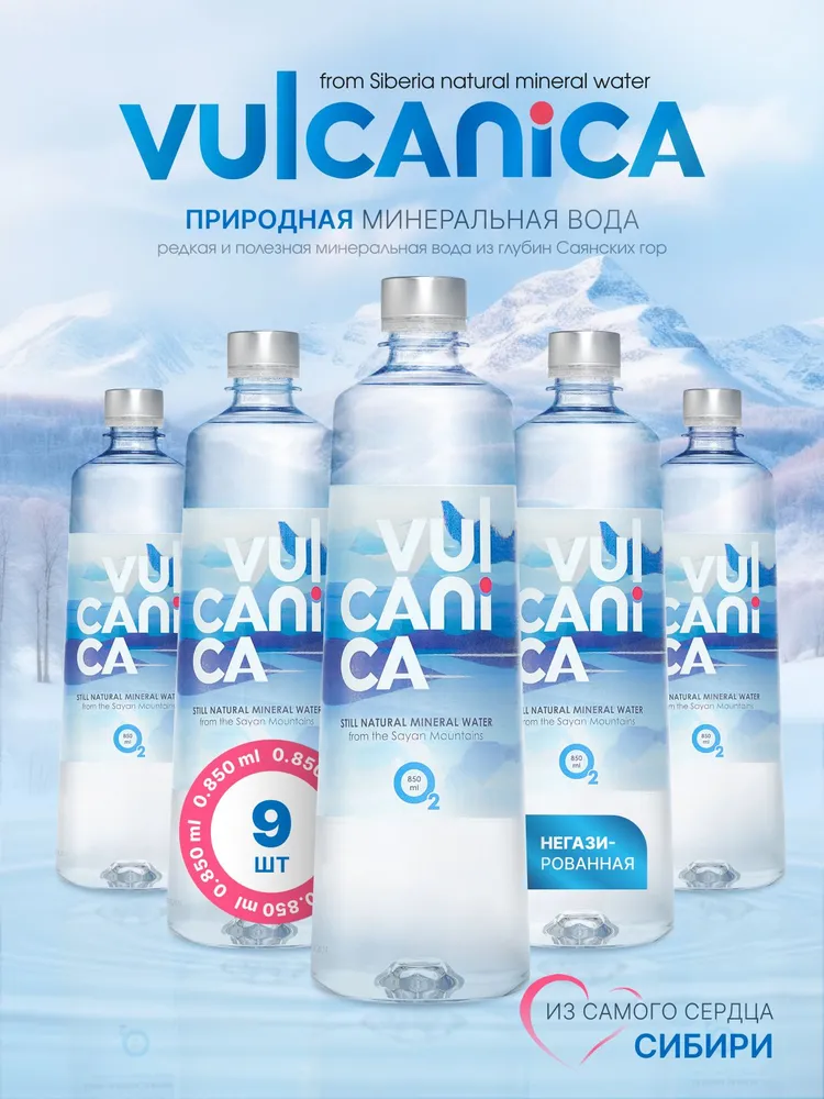 Вулканика 0,85 мл ПЭТ негаз